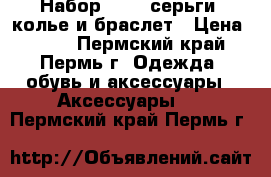 Набор Avon: серьги, колье и браслет › Цена ­ 300 - Пермский край, Пермь г. Одежда, обувь и аксессуары » Аксессуары   . Пермский край,Пермь г.